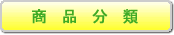 商品分類