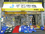 秋葉原本店