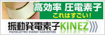 振動発電素子KINEZ