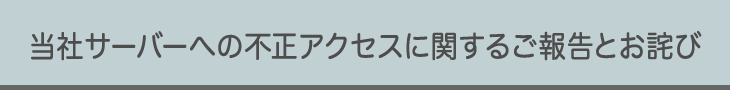 当社サーバーへの不正アクセスに関するご報告とお詫び