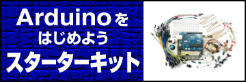 arduinoスターターキット