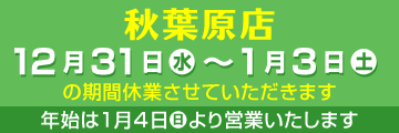 年末年始の休業のお知らせ