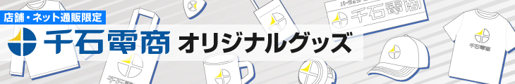 千石電商オリジナルグッズ