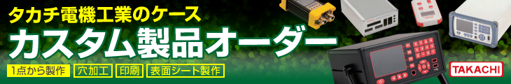 タカチ電機工業ケースカスタム加工