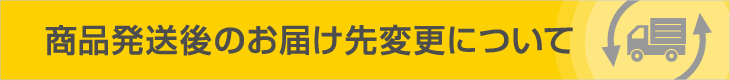 商品発送後のお届け先変更について