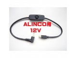 PDS-12V-ALINCO-S