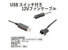 AIRCRAFT 12Vファン USB接続 12VのPCケースファンを5V USBアダプタで12V昇圧で利用する