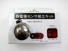 静電場センサ組立キット 静電場センサ組立キット