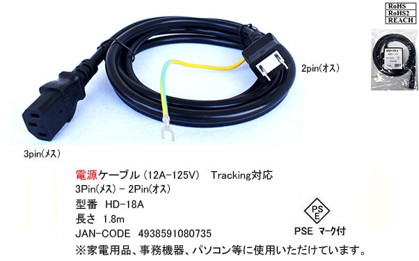 カモン Hd 18a Pc用電源ケーブル 12a 125v アース線タイプ 1 8m