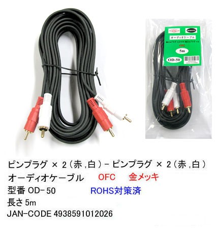 カモン OD-50 RCA(赤白) オーディオケーブル 5.0m