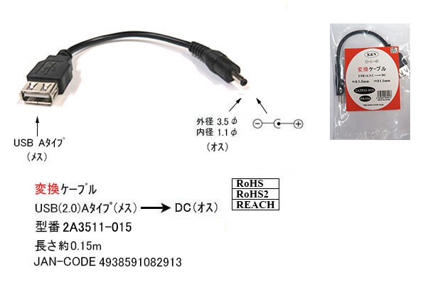カモン 2A3511-015 USB-DC電源ケーブル A(メス)-DCプラグ(外径3.5mm 