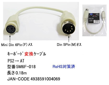 カモン 5m6f 018 Ps 2 At キーボード変換ケーブル 0 18m