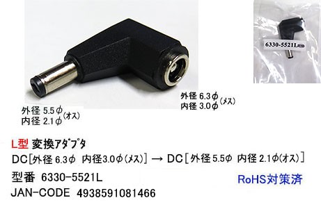 カモン 6330-5521L DC 異径変換アダプタ L型(メス:外径6.3mm内径3.0mm