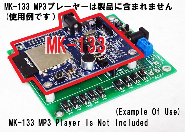 マイコンキットドットコム MK-134B これは便利!電源・再生