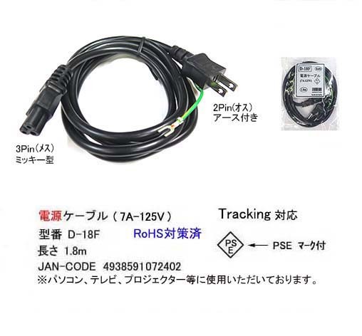 カモン D 18f トラッキング対応 3pネズミ型電源ケーブル 7a 125v アース線タイプ 1 8m