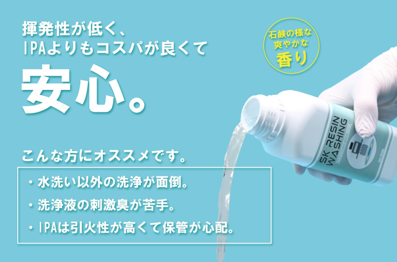 SK本舗 SK1LRW SKレジンウォッシングSK [1000ml] 光造形3Dプリンター