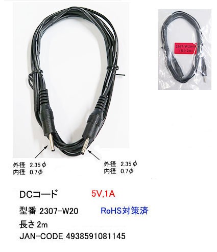カモン 2307 W20 Dcコード 両端プラグ付 外径2 35mm内径0 7mm 電圧区分 1 2芯平行線 2 0m
