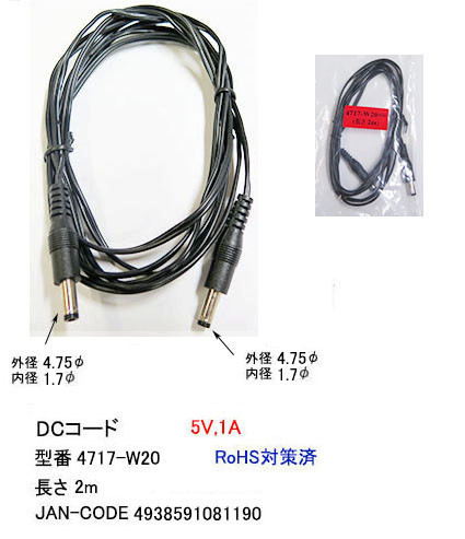カモン 4717 W20 Dcコード 両端プラグ付 外径4 7mm内径1 7mm 電圧区分 3 2芯平行線 2 0m