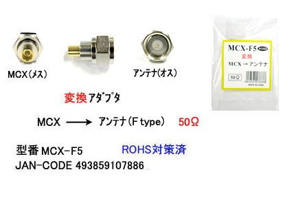 高品質 ワンセグアンテナ変換コネクタ Mcx F形アダプタ 超小型 F9 Nfjストア ヤフーショッピング店 通販 Yahoo ショッピング