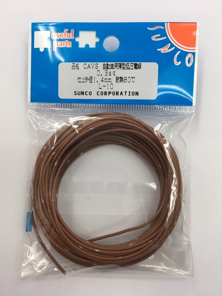 矢崎 CAVS 0.3SQ L-10 茶 【CAVS】自動車用薄型低圧電線 0.3SQ 10m 茶