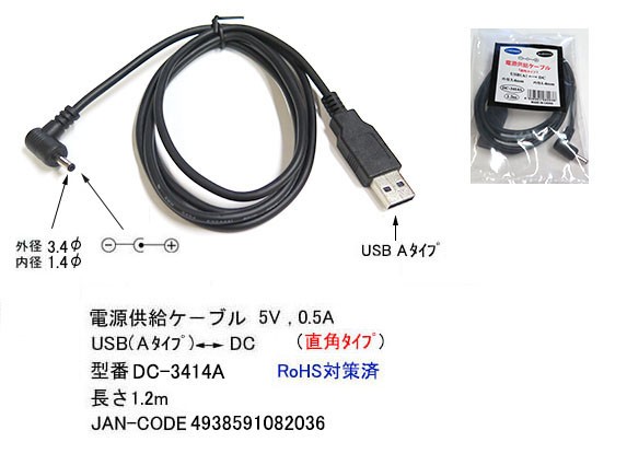 カモン DC-3414A USB-DC電源ケーブル A(オス)-DCプラグ(外径3.4mm内径1.4mm)L型端子 1.2m