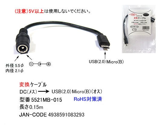 カモン 5521mb 015 Usb Dc電源ケーブル Microb オス Dcジャック 外径5 5mm内径2 1mm 0 15m