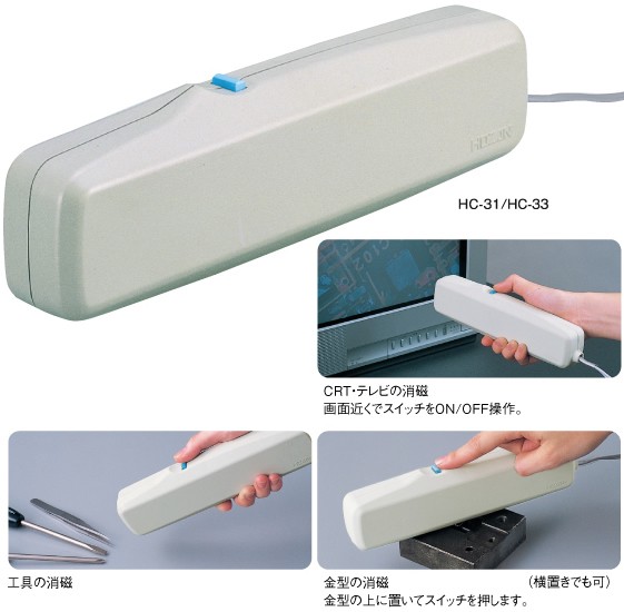 ホーザン HC-31-220(AC220-240V用) 【取寄せ品】消磁器