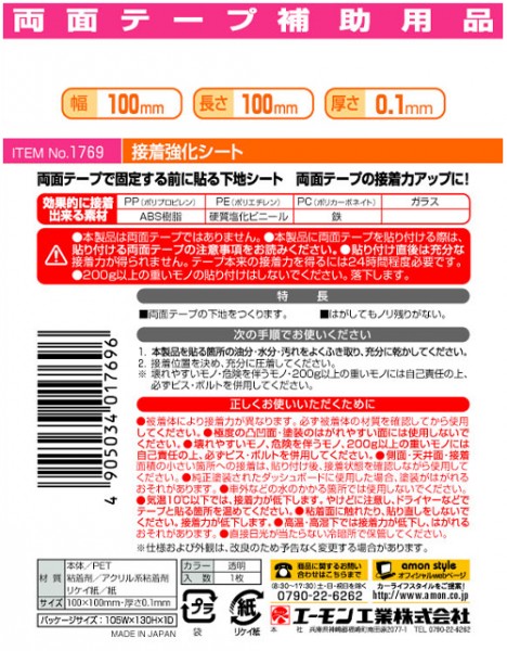 エーモン 1769 接着強化シート