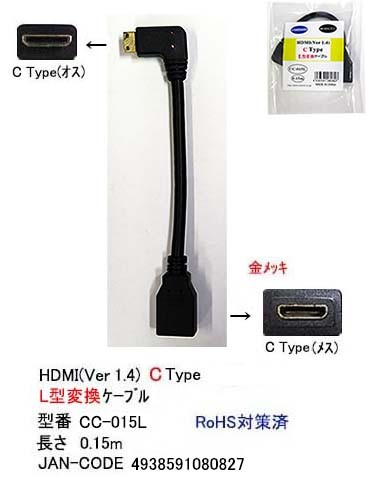 カモン Cc 015l Hdmi L型変換ケーブル Cメス Cオス横向き 0 15m