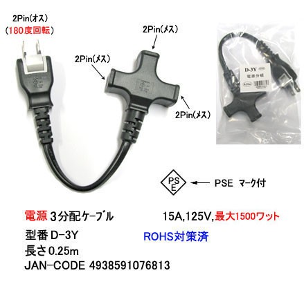 カモン D 3y 電源ケーブル 3分配 取寄せ品