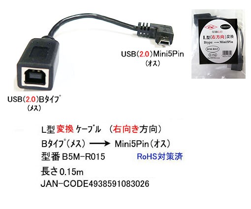カモン B5m R015 Usb2 0 B メス Minib オス L型変換ケーブル 右向き 0 15m