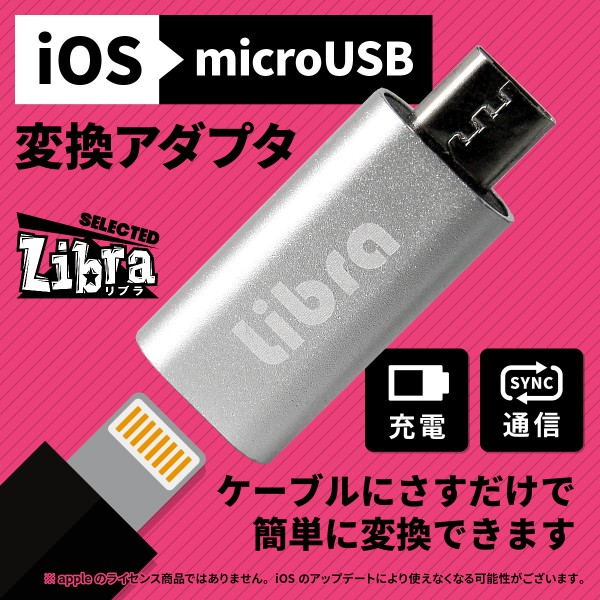 Libra LBR-l2m iOS→microUSB変換アダプタ