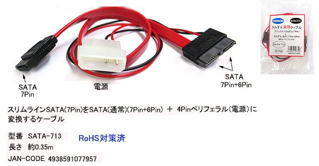 カモン SATA-713 SlimlineSATA-SATA+4ピンペリフェラル変換ケーブル 0.35m カモン SATA-713 SlimlineSATA-SATA+4ピンペリフェラル変換ケーブル 0.35m