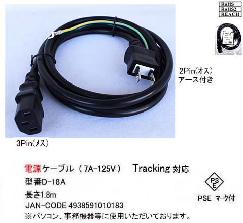カモン D 18a Pc用電源ケーブル 7a 125v アース線タイプ 1 8m