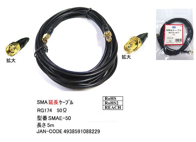 カモン SMAE-50 SMA延長ケーブル(RG174・50Ω) 5.0m