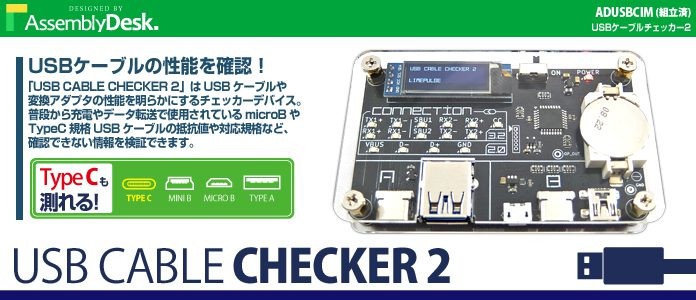 ビットトレードワン ADUSBCIM USB CABLE CHECKER 2