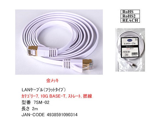 カモン 7SM-02 カテゴリー7 LANケーブル フラットタイプ 2m 白